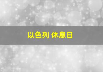 以色列 休息日